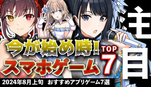 【おすすめスマホゲーム】今が始め時！アプリゲーム11選!! 2024年5月下旬最新情報【無料スマホゲーム】#rpg #コラボ #ずんだもん #呪術廻戦 #推しの子