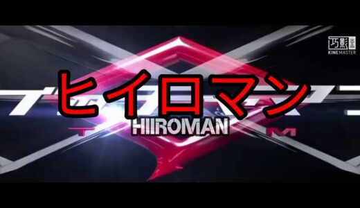 映画 「ヒイロマン」 2022年夏公開 特報　第1弾