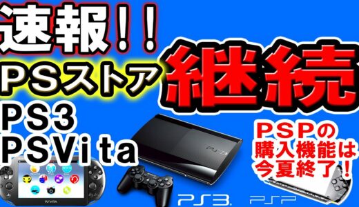 【PSStore】祝！サービス 継続！ 速報！PS3、PS Vita向けPS Store サービス 継続！