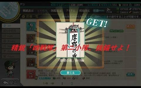 【艦これ】精鋭「四戦隊」第二小隊、抜錨せよ！