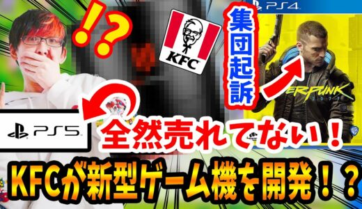 【ゲームニュース】KFCが超高性能な新型ゲーム機を発売！？サイバーパンク炎上問題で投資家から集団起訴か！？PS5は相変わらず全然売れてないけど次世代機大丈夫？