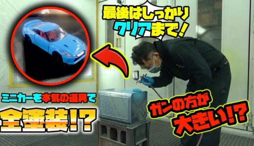 プロのペインターがガチでミニカー塗装したら完成度がヤバかった！A professional painter painted a miniature car with a apt