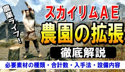 スカイリムAE 農業やるならこれ！農園の設備拡張を徹底解説