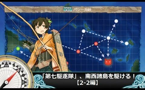 【艦これ二期】「第七駆逐隊」、南西諸島を駆ける！【2-2編】