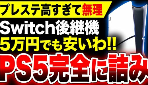 【絶望PS5：超高額値上げ完全ミス！】Switch後継機『5万円でも安い』と思わせてしまった『PS5』日本市場終了のお知らせ／専門家も「値上げする理由見当たらない」と困惑【モンハンワイルズ GTA6】