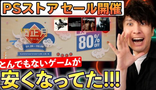 【PSストア】旧正月セールで超大作のゲームが沢山安くなってるぞ！見逃すな！【SALEおすすめ紹介】