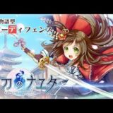 【新作】京刀のナユタ　面白い携帯スマホゲームアプリ