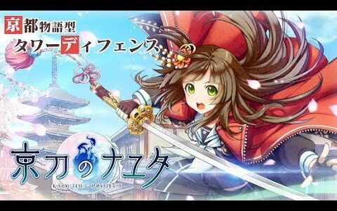 【新作】京刀のナユタ　面白い携帯スマホゲームアプリ