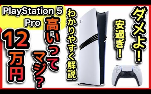 PlayStation 5 Pro発表！12万円は爆安！-わかりやすい解説- 高いとか言ってる奴、マジ？