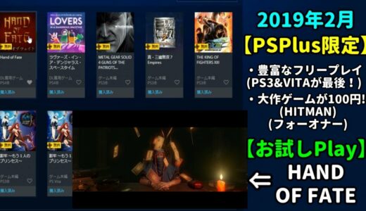 [PSPlus限定]【2019年2月はフリープレイが豊富♪】＆【2本の大作ゲームが100円!!】＆【お試しプレイ♪】[PSStore][PS4][PS3][VITA]