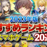 【おすすめスマホゲーム】やらないと損！GWに遊べるアプリゲームランキングTOP20！2023年版【新作アプリゲーム】#rpg #ゆっくり解説 #ゴールデンウィーク