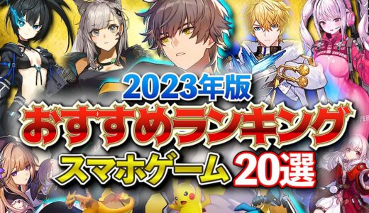 【おすすめスマホゲーム】やらないと損！GWに遊べるアプリゲームランキングTOP20！2023年版【新作アプリゲーム】#rpg #ゆっくり解説 #ゴールデンウィーク