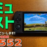 【3】RG552 実機徹底感想レビュー「エミュレーターテスト 前半」中華ゲーム機の最大手ANBERNICの最新商品です RK3399搭載の中華エミュ機