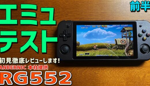 【3】RG552 実機徹底感想レビュー「エミュレーターテスト 前半」中華ゲーム機の最大手ANBERNICの最新商品です RK3399搭載の中華エミュ機