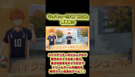 【ハイキュー!!FLY HIGH】【新作アプリ】新作ゲームアプリ簡単紹介【#short】【#shorts】【#ハイキュー!!FLY HIGH】【#新作アプリ】