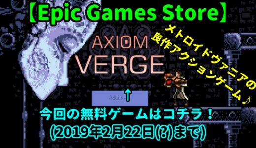 [無料ゲーム情報] Epic Games Store で『AXIOMVERGE』が無料配信中(^▽^)/ [PC]