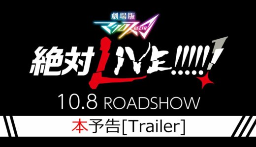 2021年10月8日（金）全国ロードショー 『劇場版マクロスΔ 絶対LIVE!!!!!!』 本予告