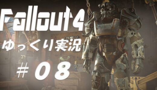 【ゆっくり実況】 Fallout4（フォールアウト４） 日本語版 ヘタレ無敵モードで攻略 #08 さらばケロッグ・コー○フ○ス○ィ【PC】