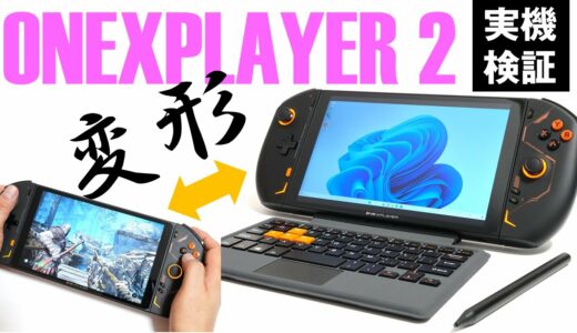 ポータブルゲーム機←→ノートPCの超変形マシン！「ONEXPLAYER 2」はゲーマーとミニノート好きをどちらも納得させられるのか？