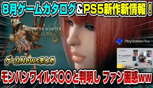 【ゲームNewsまとめ】8月ゲームカタログ全タイトル紹介！ モンハンワイルズ〇〇実装と発表されファン困惑..!!  PS5新作新情報も！