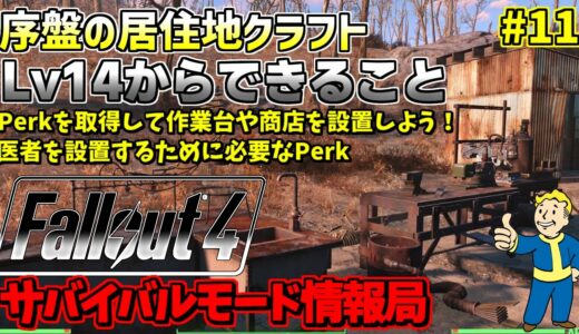 [PS4版]Fallout4サバイバルモード攻略情報局#11