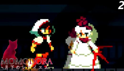 【MOMODORA】ＳＮＳ上で過激な発言を繰り返す方々の言動を地で行く象徴的な事例＃2【攻略】