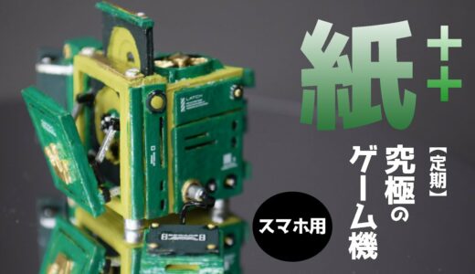 【定期・究極のゲーム機（素材・混合）】