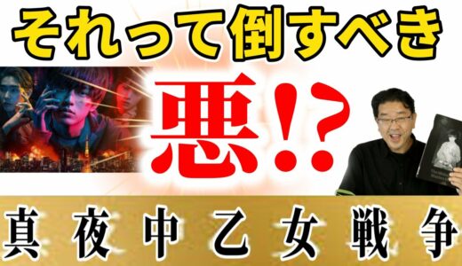 【真夜中乙女戦争】新作映画レビュー　病んでる人たちの東京テロ計画　それって倒すべき悪？永瀬廉さん　池田エライザさん好演！