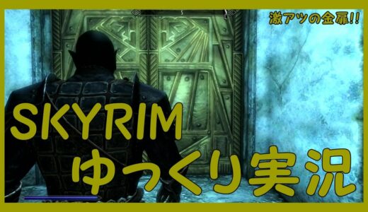 【スカイリム：ドーンガード】　ゆっくり実況　オークと吸血鬼編【聖蚕の僧侶を探す：インターホールド大学編＆太古の技術その３】～激アツの金扉！！～episode56　【PS4】