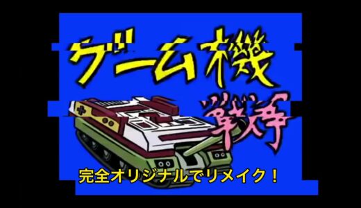 【リメイク】第一次ゲーム機大戦　第一話