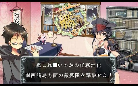 【艦これ】“南西諸島方面の敵艦隊を撃破せよ！”攻略