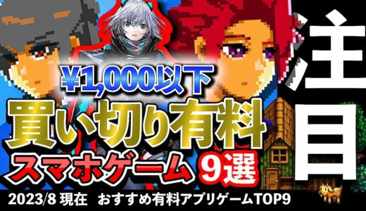 【おすすめスマホゲーム】1,000円以下で買える!!買い切り有料アプリゲーム9選!! 2023年8月現在 #rpg #ずんだもん #新作