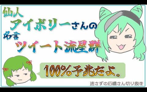 仙人アイボリーのツイート流星群について【逃さずの石橋さん切り抜き】