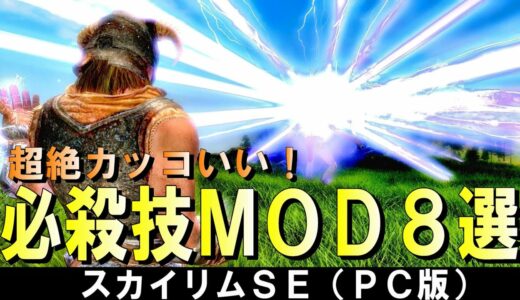 スカイリム MOD 見るだけで気持ち良い！爽快な必殺技MOD８選（skyrimSE）PC版