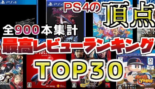 PS4ゲームランキングTOP30　みんなのオススメソフト　2021最新版