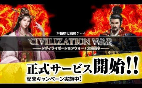 【新作】シヴィライゼーションウォー：文明戦争　面白い携帯スマホゲームアプリ