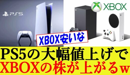 PS5値上げで全モデル7万円台にXBOXの評価が爆上がりwww「買うならこっち」【プレイステーション5/ソニー/ゲーミングPC】