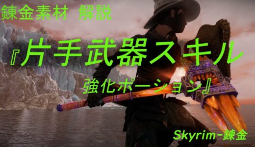 スカイリム 錬金素材 解説シリーズ『片手武器スキル強化ポーション素材』/ Skyrim Alchemy