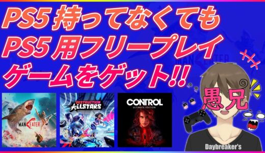 【PS Plus フリープレイ】PS5を持っていなくても、PSPlus加入者はPS5用フリープレイゲームをGETできる！！『Maneater／Destruction AllStars／CONTROL』