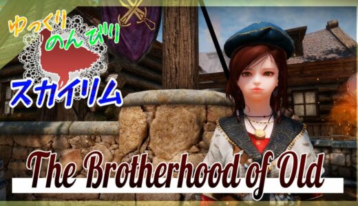 【スカイリムSE】The Brotherhood of Old で闇の一党に参加しよう！ #04 No.506