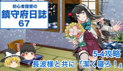 【艦これ ゆっくり実況】初心者提督の鎮守府日誌 67 5-4攻略 長波様と共に「潔く寝ろ！」