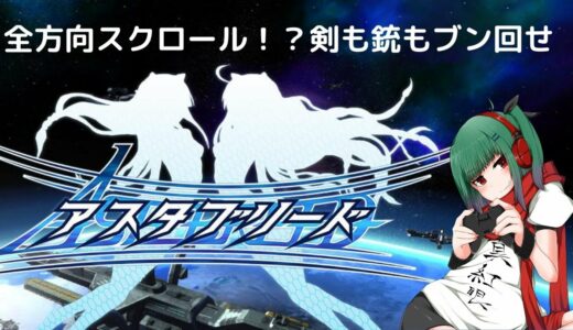 【アスタブリード】ＳＴＧ初心者が逝くハード攻略