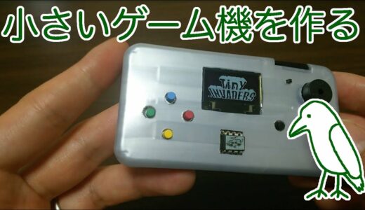 005：小さいゲーム機（TinyJoypad）の自作