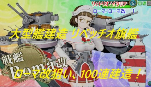 【艦これ アーケード】【大型艦建造 100連動画】イタリア・ローマ改を狙って100連建造！リベッチオ旗艦、46372レシピ！