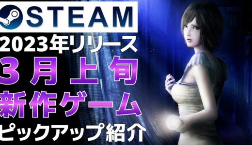 【2023年3月上旬】Steam最新ゲーム！おすすめ新作PCゲームリリース予定紹介【PS/Switch/Xbox】