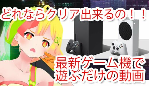 VTuberもこもこの最新ゲーム機プレイ「XBOX Series X」どのゲームならクリア出来るの！！