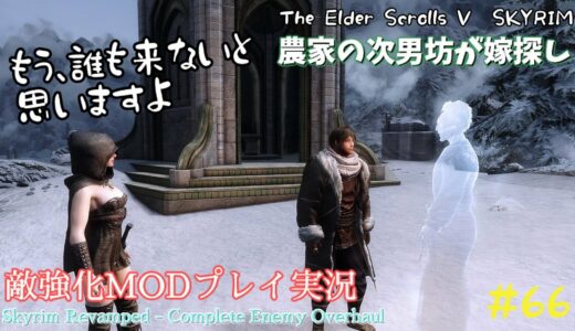 【スカイリムSE】#66　敵強化MOD＆縛りで魔法使いプレイ。結婚もしたい！ 【ゆっくり実況】