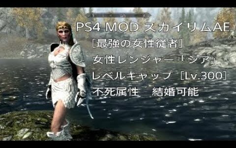 70【スカイリムAE★MOD無双伝説】MOD名『IA92の女性レンジャー☆シア』レベルキャップ「Lv.300」不死属性・結婚可能！弓術に特化した最強の女性従者です。最高難易度レジェンダリー