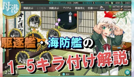 【艦これ】海防艦で高効率遠征！1-5のキラ付け方法を解説！！