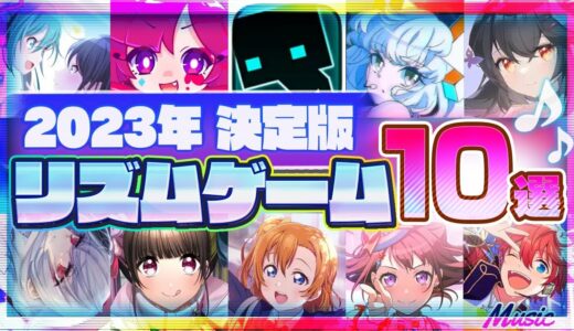 【おすすめアプリゲーム】2023年決定版!!スマホで遊べるリズムゲーム10選【音ゲー 無料 有料 神アプリ】